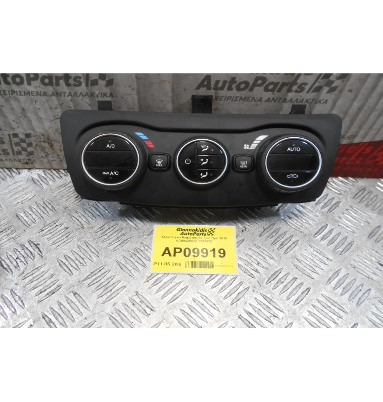Χειριστήριο Κλιματισμού Fiat Tipo 2016 07356428550 838507Z