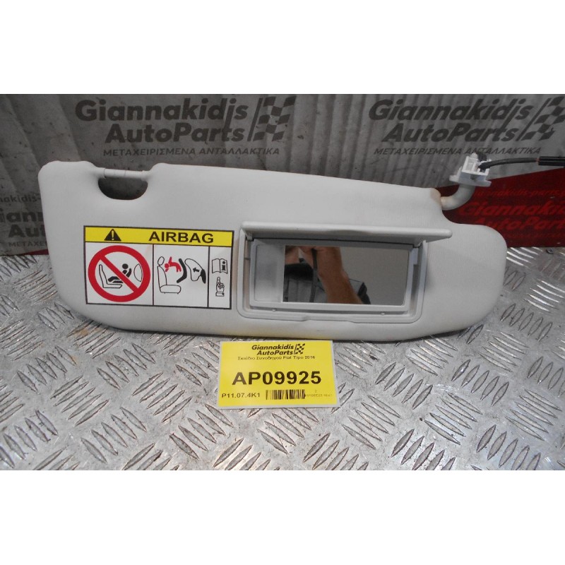 Σκιάδιο Συνοδηγού Fiat Tipo 2016 (2pins)