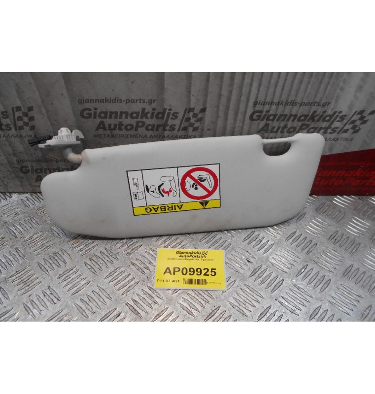 Σκιάδιο Συνοδηγού Fiat Tipo 2016 (2pins)