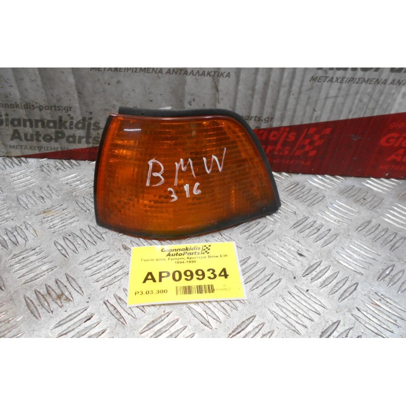 Γωνία φλάς Εμπρός Αριστερά Bmw Ε36 1994-1998