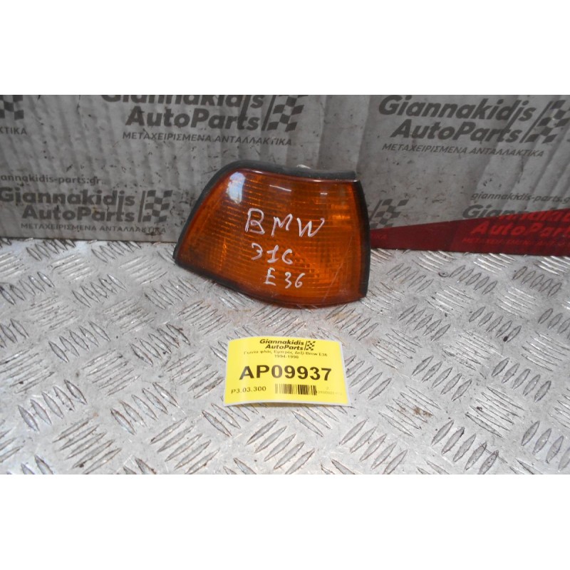 Γωνία φλάς Εμπρός Δεξί Bmw Ε36 1994-1998