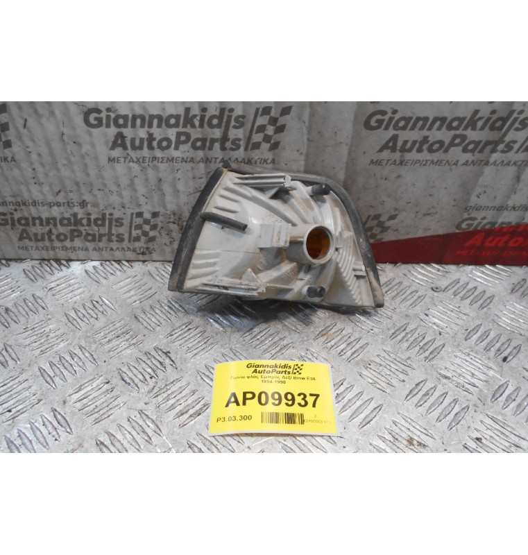 Γωνία φλάς Εμπρός Δεξί Bmw Ε36 1994-1998