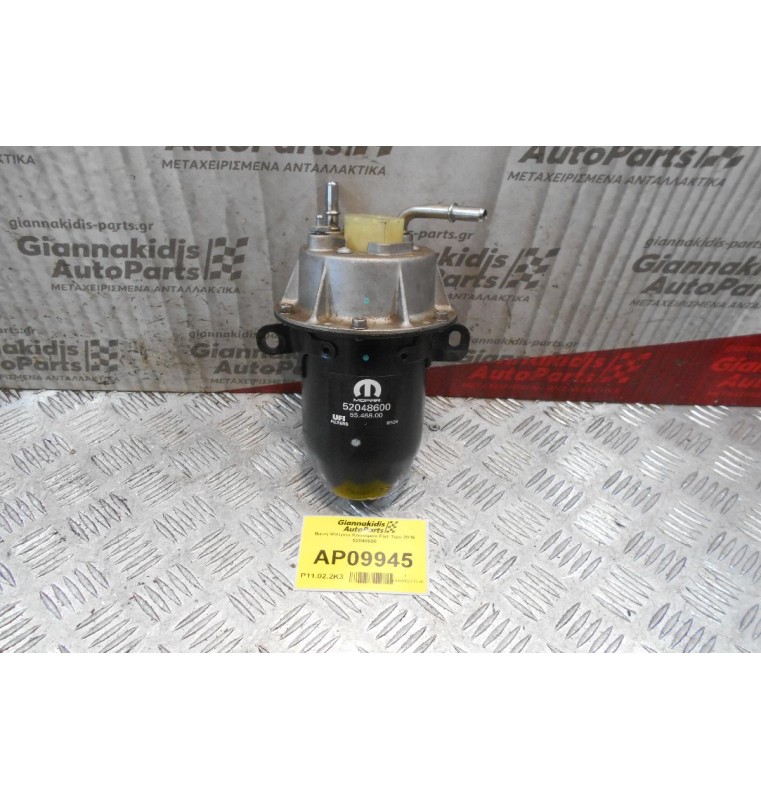 Βάση Φίλτρου Καυσίμου Fiat Tipo 2016 52048600 (7pins)