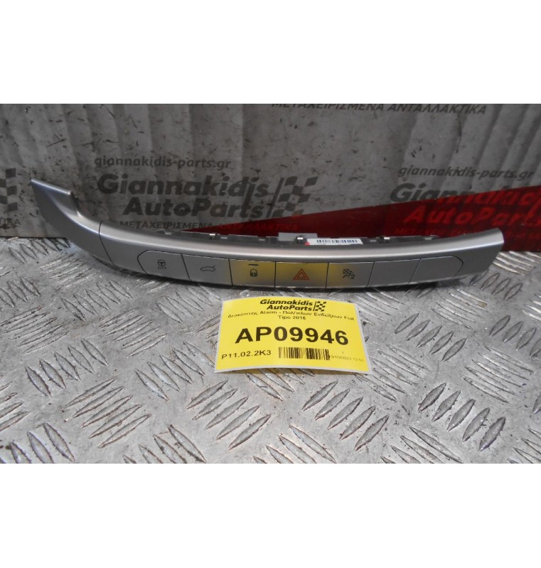 Διακόπτης Alarm - Πολ/πλων Ενδείξεων Fiat Tipo 2016 07356464180 (18pins)