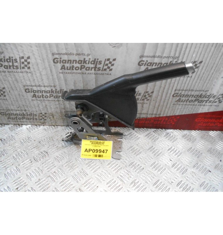 Καστάνια Χειροφρένου Fiat Tipo 2016 07356411840