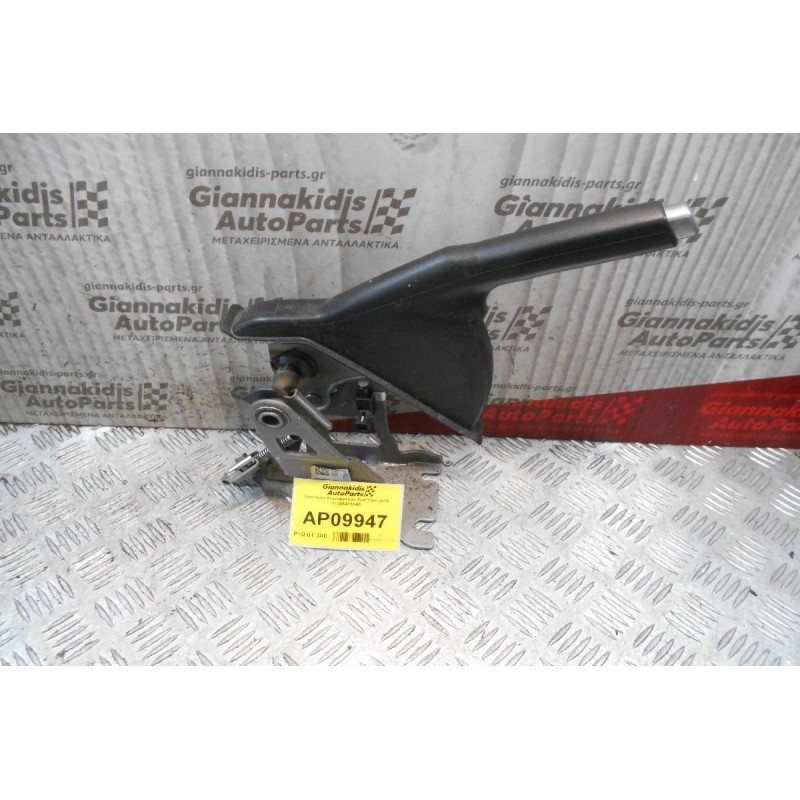 Καστάνια Χειροφρένου Fiat Tipo 2016 07356411840