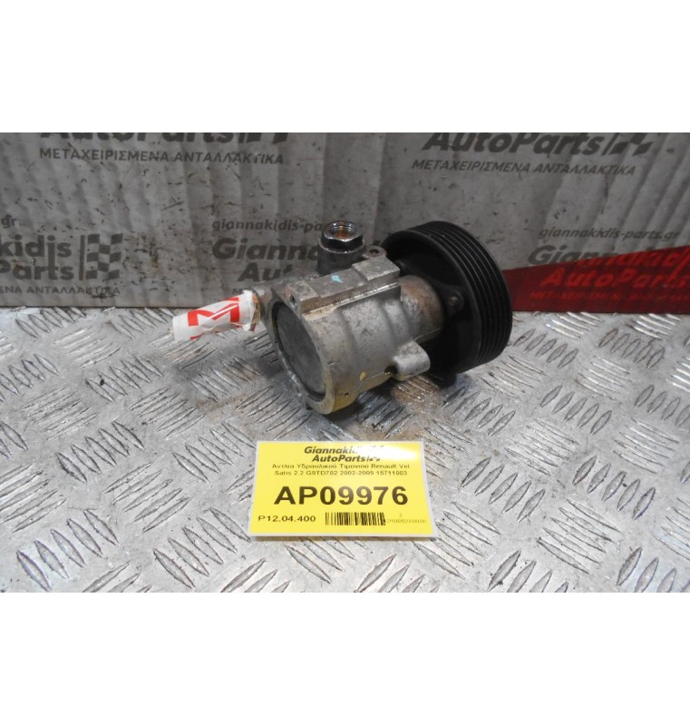 Αντλία Υδραυλικού Τιμονιού Renault Vel Satis 2.2 G9TD702 2002-2009 15711003