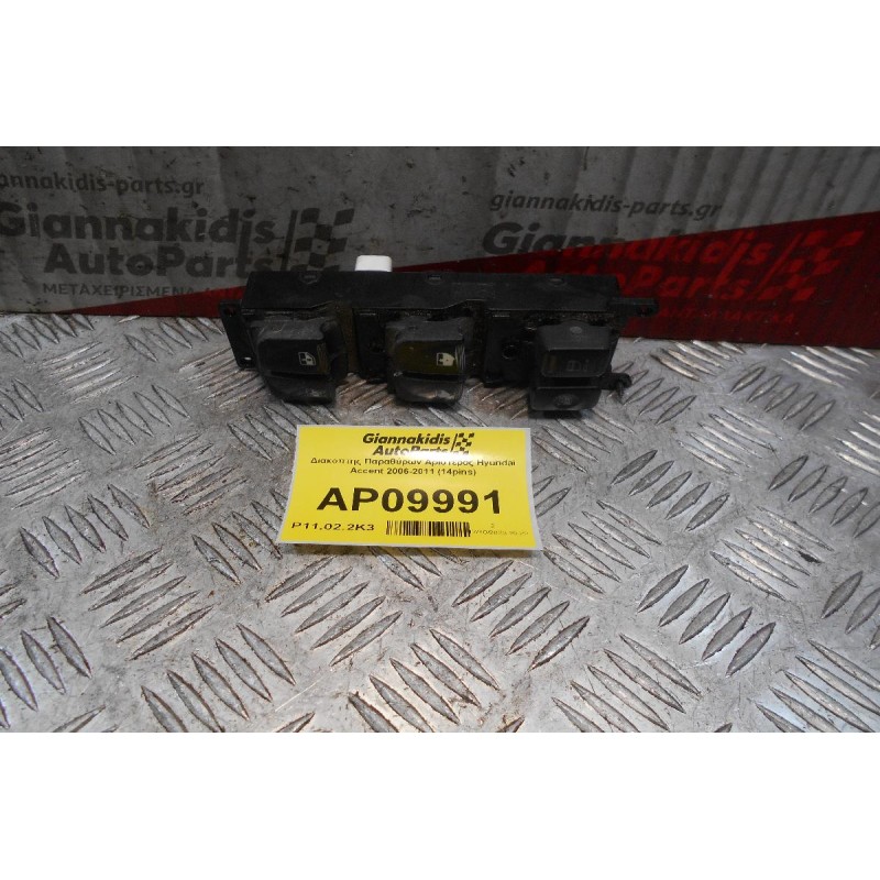 Διακόπτης Παραθύρων Αριστερός Hyundai Accent 2006-2011 (14pins)
