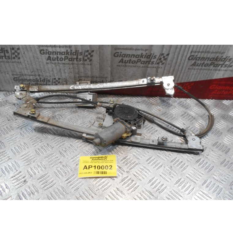 Γρύλλος - Μηχανισμός Παραθύρου Seat Cordoba 1995-1997 (Εμπρός Αριστερός)