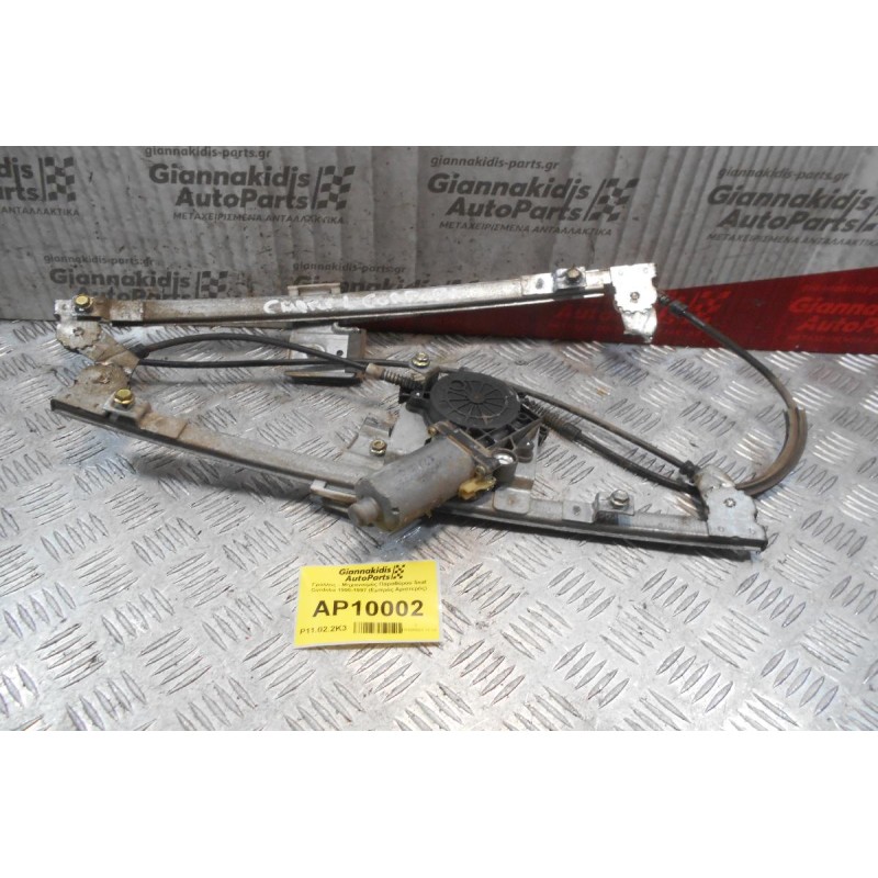 Γρύλλος - Μηχανισμός Παραθύρου Seat Cordoba 1995-1997 (Εμπρός Αριστερός)