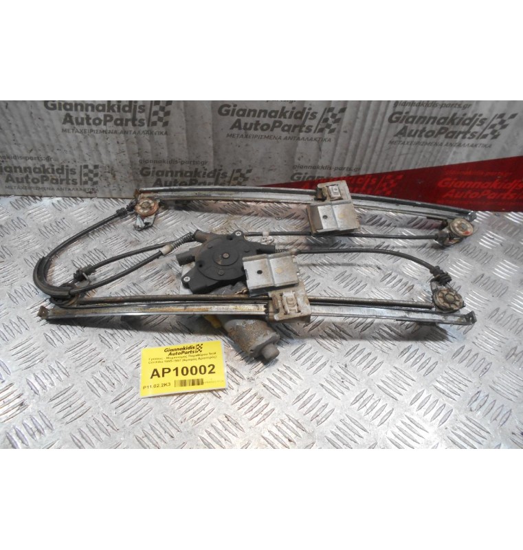 Γρύλλος - Μηχανισμός Παραθύρου Seat Cordoba 1995-1997 (Εμπρός Αριστερός)