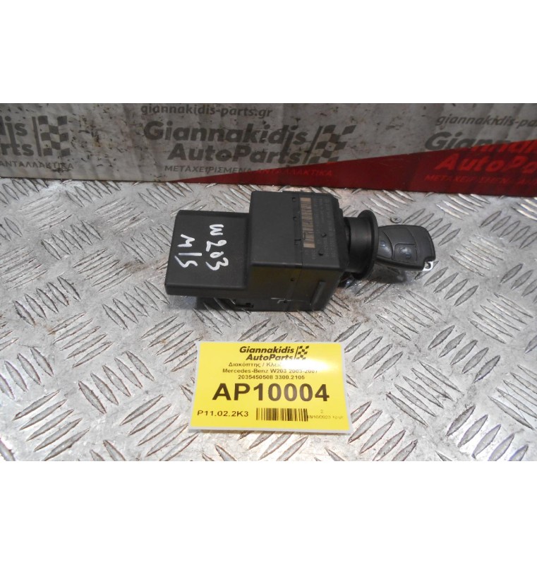 Διακόπτης / Κλειδαριά Μίζας Mercedes-Benz W203 2003-2007  2035450508 3300.2105