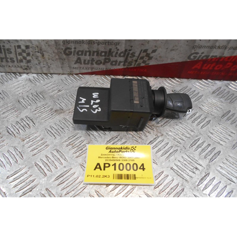 Διακόπτης / Κλειδαριά Μίζας Mercedes-Benz W203 2003-2007  2035450508 3300.2105