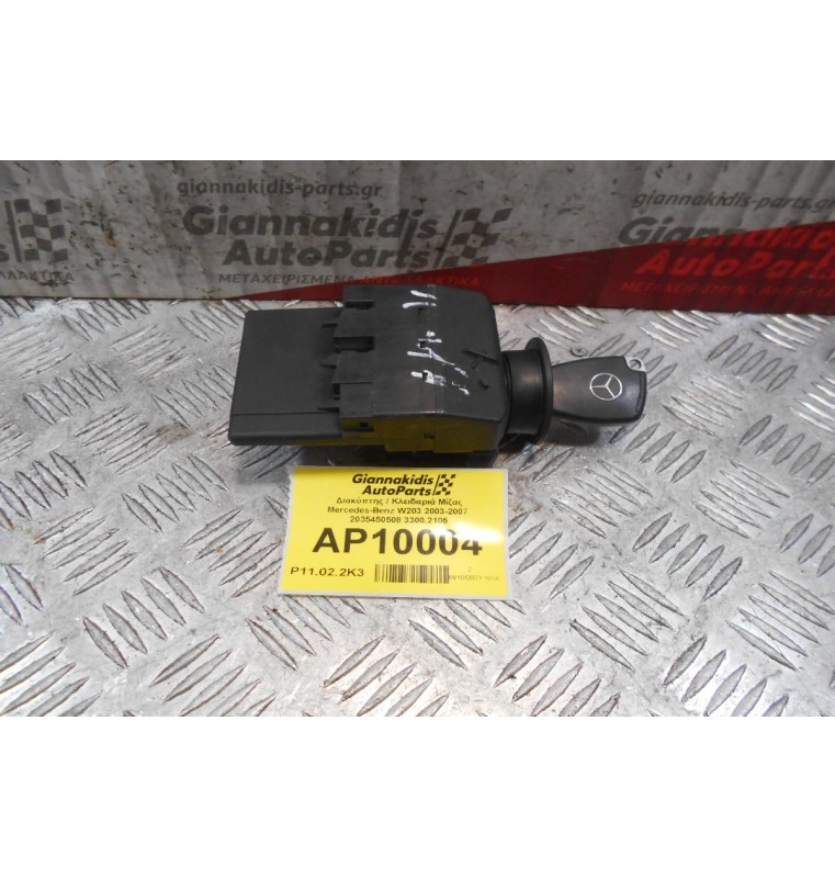 Διακόπτης / Κλειδαριά Μίζας Mercedes-Benz W203 2003-2007  2035450508 3300.2105