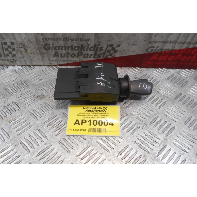 Διακόπτης / Κλειδαριά Μίζας Mercedes-Benz W203 2003-2007  2035450508 3300.2105