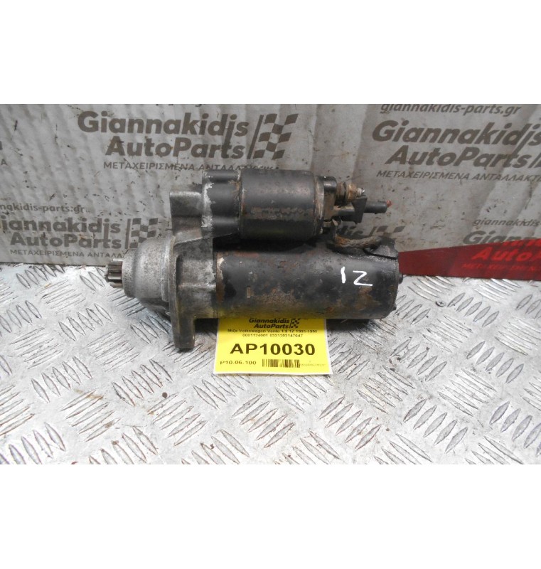 Μίζα Volkswagen Vento 1.9 1Z 1993-1998 0001124001 0331303147647