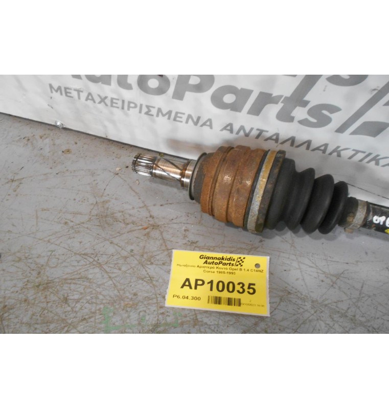 Ημιαξόνιο Αριστερό Κοντό Opel Corsa  B 1.4 C14NZ 1985-1993
