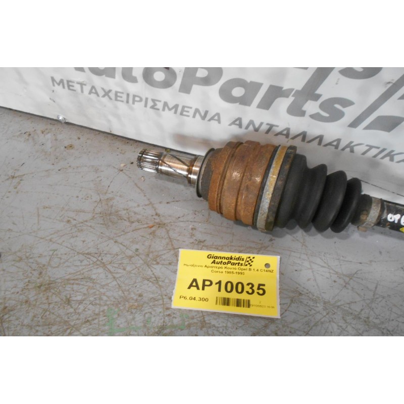 Ημιαξόνιο Αριστερό Κοντό Opel Corsa  B 1.4 C14NZ 1985-1993
