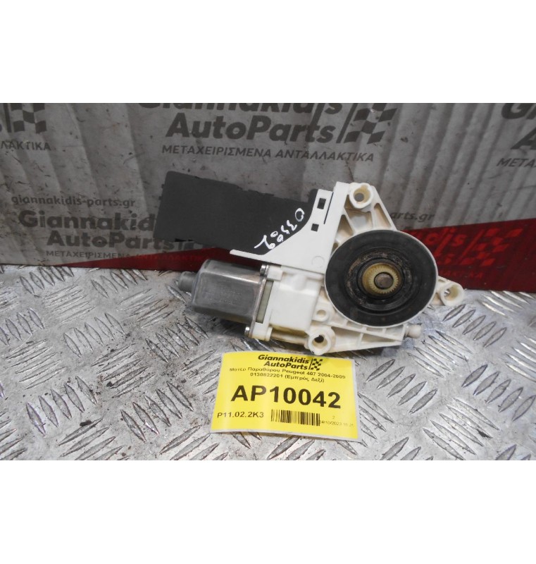 Μοτέρ Παραθύρου Peugeot 407 2004-2009 0130822201 1137328126 (Εμπρός Δεξί)