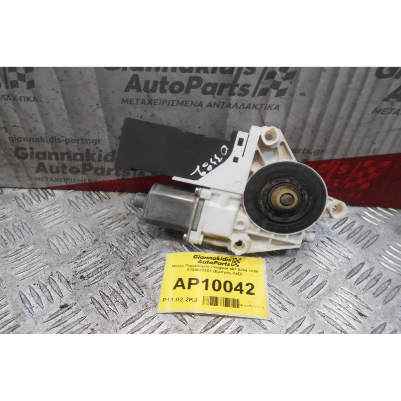 Μοτέρ Παραθύρου Peugeot 407 2004-2009 0130822201 1137328126 (Εμπρός Δεξί)