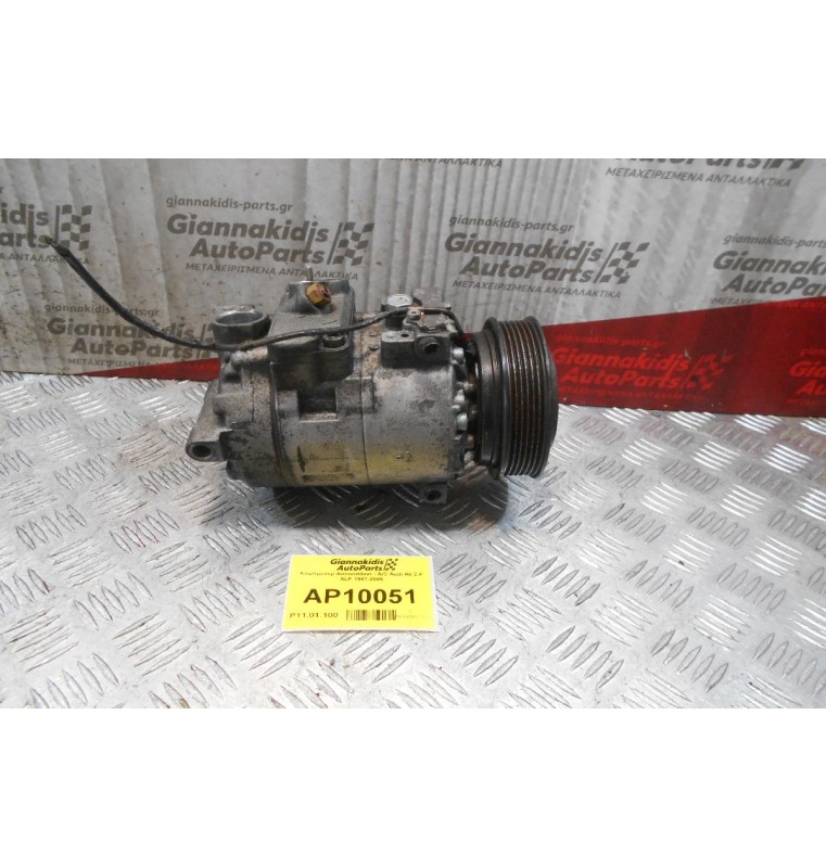 Κομπρεσέρ Aircondition - A/C Audi A6 2.4 ALF 1997-2005