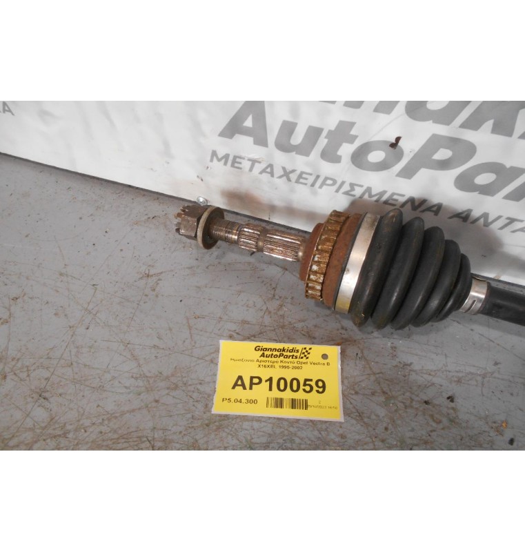 Ημιαξόνιο Αριστερό Κοντό Opel Vectra B X16XEL 1995-2002