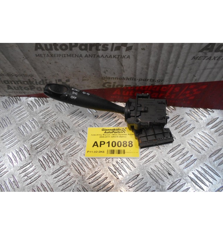 Διακόπτης Φώτων / Φλας Hyundai Accent 2006-2011 32932A (9pins)