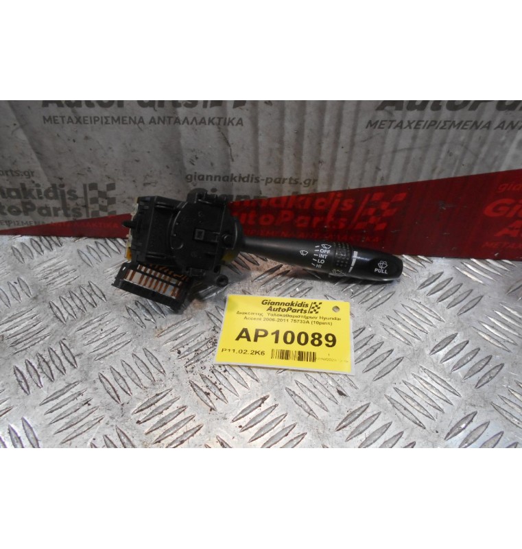 Διακόπτης  Υαλοκαθαριστήρων Hyundai Accent 2006-2011 75733A (10pins)