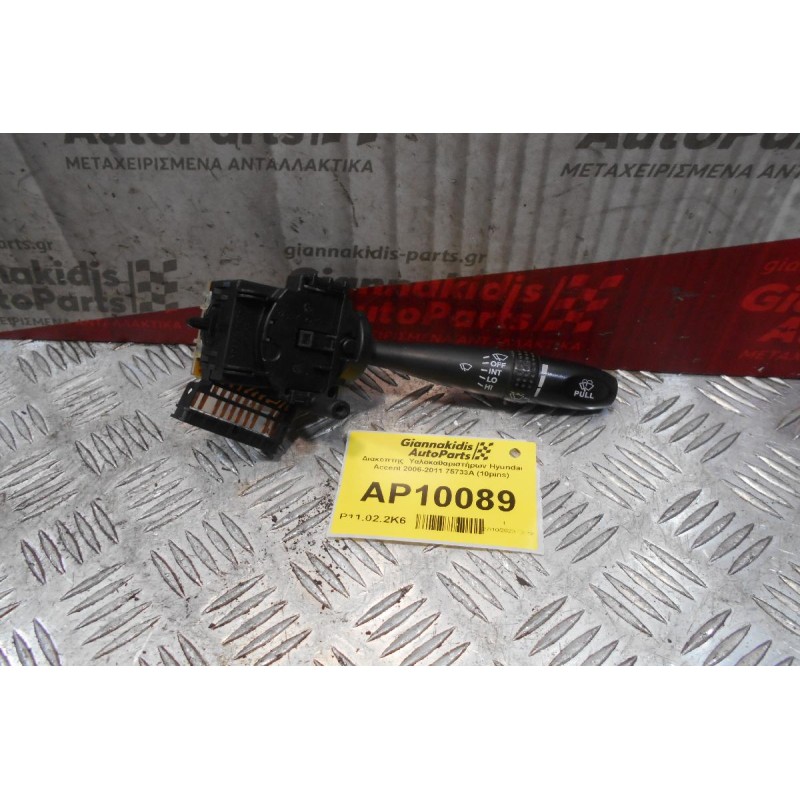 Διακόπτης  Υαλοκαθαριστήρων Hyundai Accent 2006-2011 75733A (10pins)