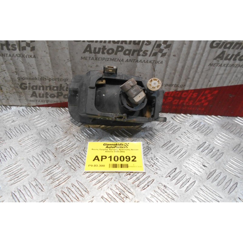 Φανός Ομίχλης Εμπρός Αριστερός Nissan Almera N16 2000-2002