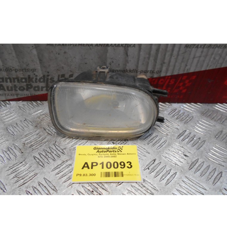 Φανός Ομίχλης Εμπρός Δεξίς Nissan Almera N16 2000-2002