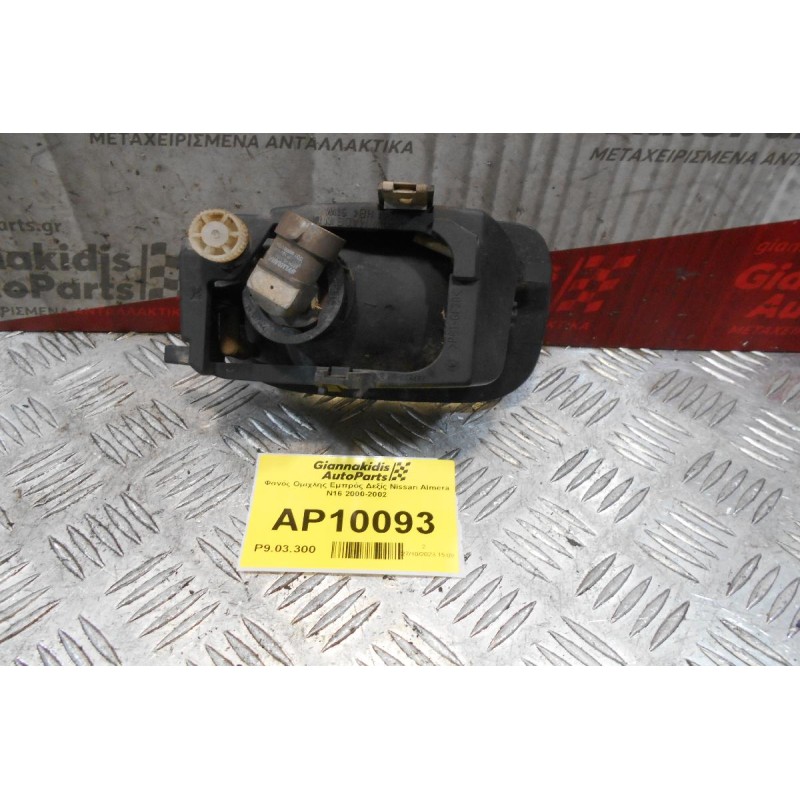 Φανός Ομίχλης Εμπρός Δεξίς Nissan Almera N16 2000-2002