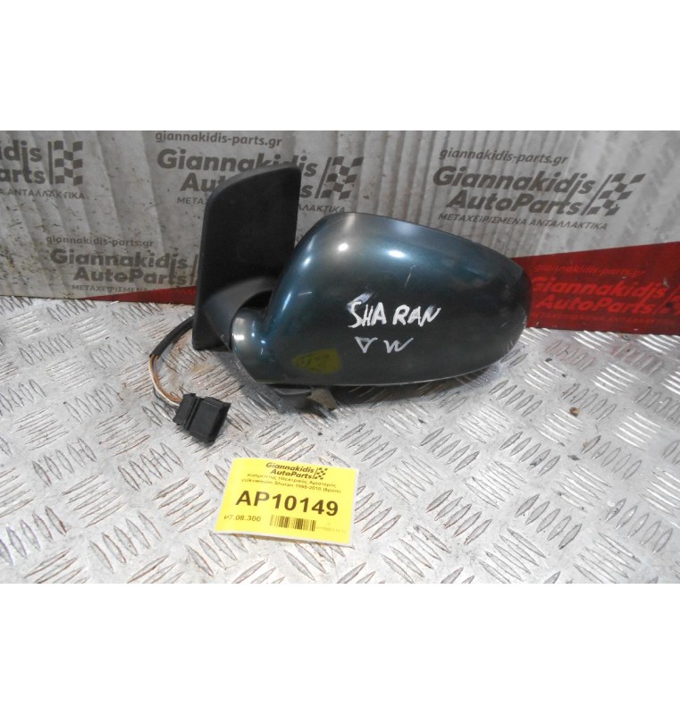 Καθρέπτης Ηλεκτρικός Αριστερός Volkswagen Sharan 1995-2010 (6pins)