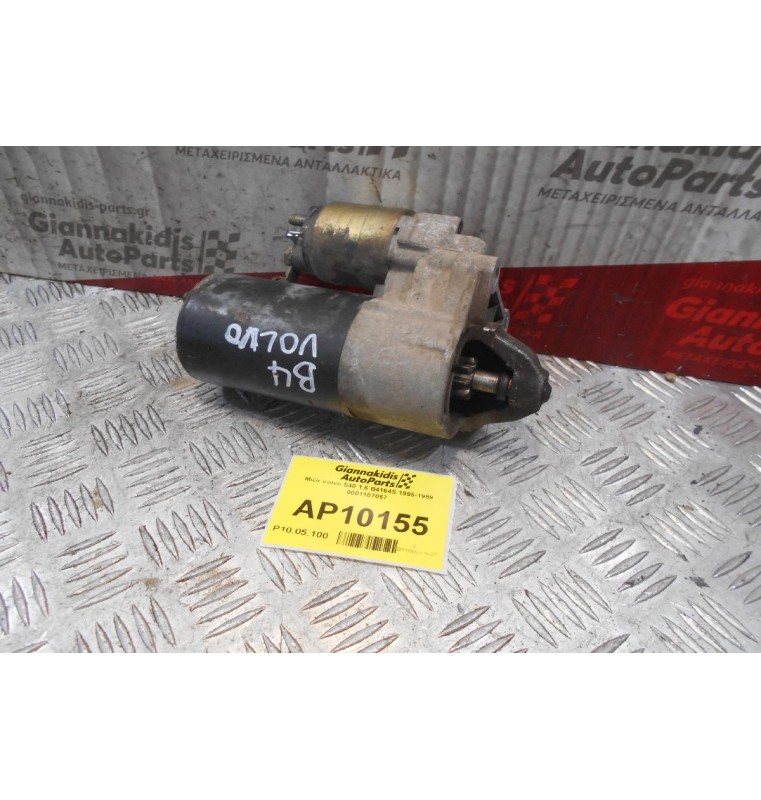 Μίζα Volvo S40 1.6 B4164S 1995-1999 0001107067