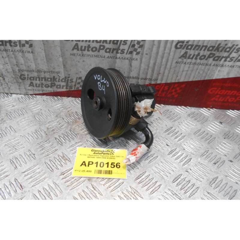 Αντλία Υδραυλικού Τιμονιού Volvo S40 1.6 B4164S 1995-1999 9125202
