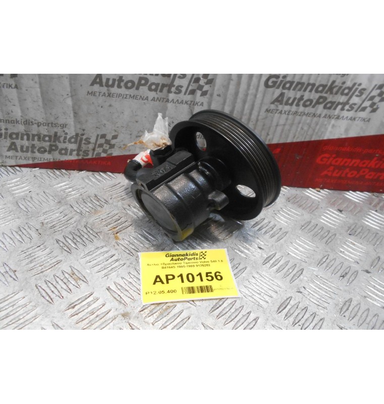 Αντλία Υδραυλικού Τιμονιού Volvo S40 1.6 B4164S 1995-1999 9125202