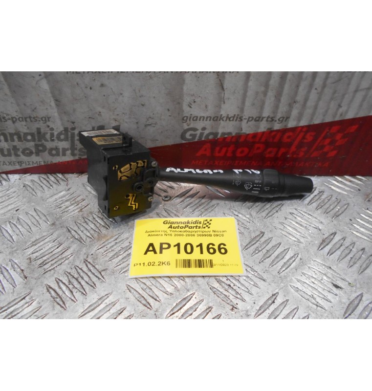 Διακόπτης Υαλοκαθαρηστίρων Nissan Almera N16 2000-2006 36990B 09C0 (9+3pins)