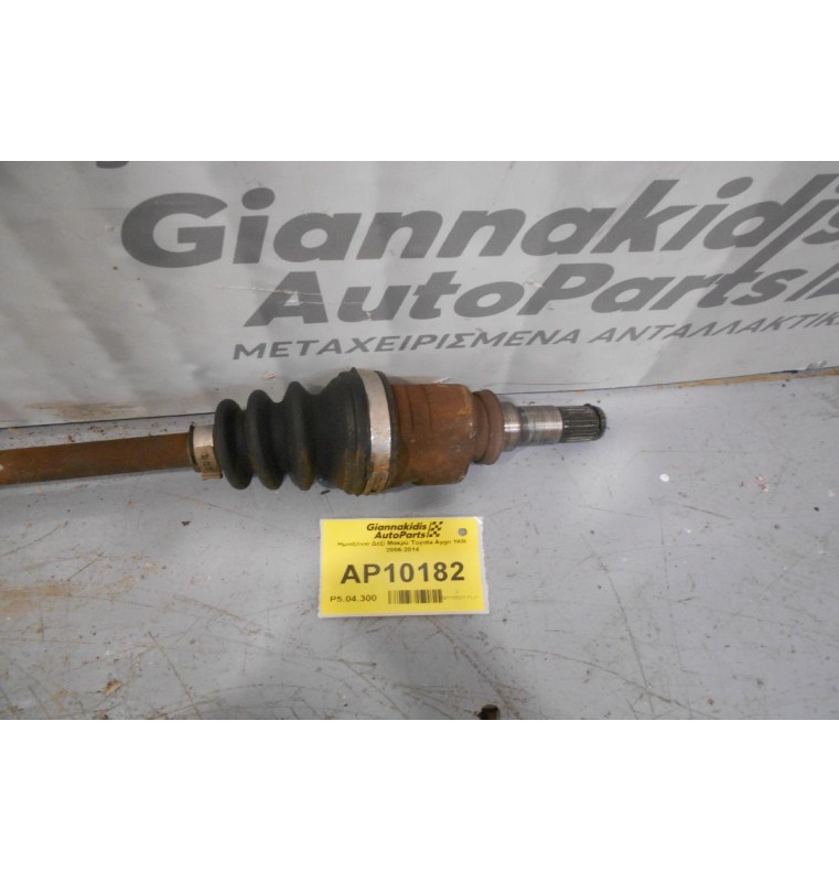 Ημιαξόνιο Δεξί Μακρύ Toyota Aygo 1KR 2006-2014
