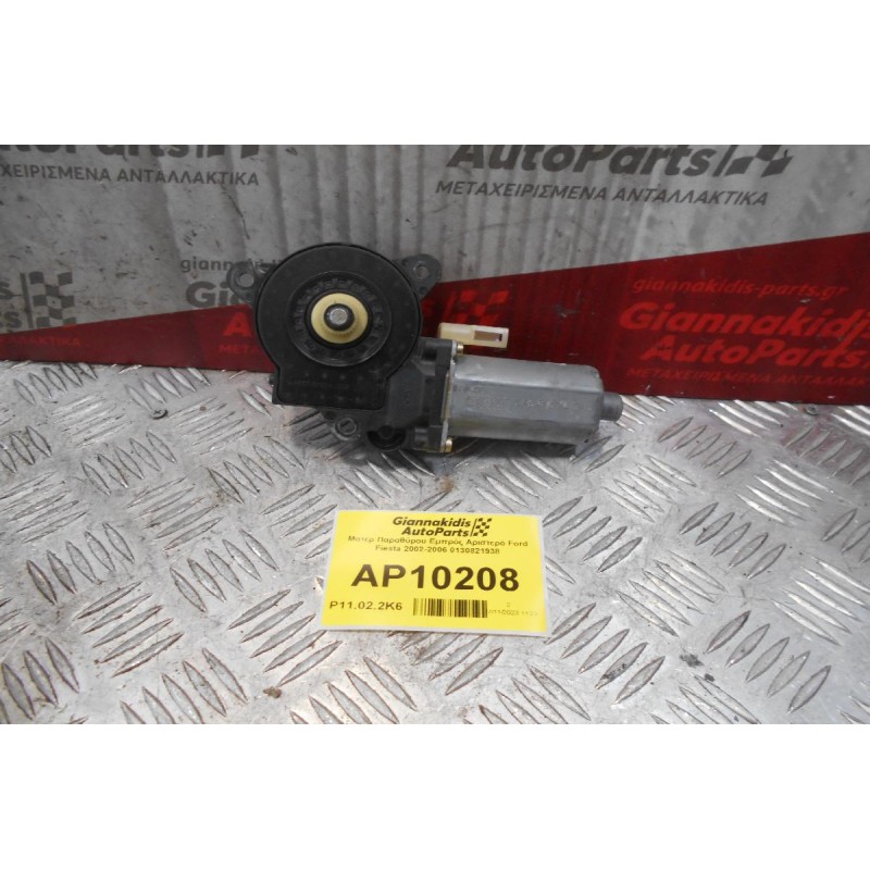 Μοτέρ Παραθύρου Εμπρός Αριστερό Ford Fiesta 2002-2006 0130821938 (2pins)