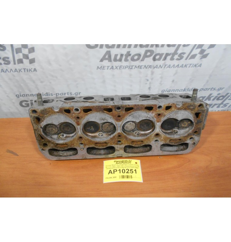Καπάκι Μηχανής (Κεφαλάρι) Toyota Corolla 4K 1.3cc 65ps 1983-1987 (Πρεσαρισμένο) ΤΑ ΚΕΦΑΛΑΡΙΑ ΕΛΕΓΧΟΝΤΑΙ ΣΤΟ ΧΩΡΟ ΜΑΣ ΑΠΟ ΜΗΧΑΝΗΜΑ!!!!!
