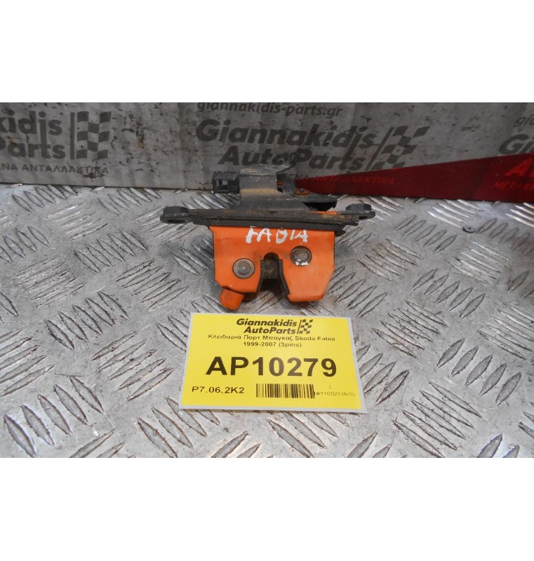 Κλειδαριά Πορτ Μπαγκαζ Skoda Fabia 1999-2007 (3pins)