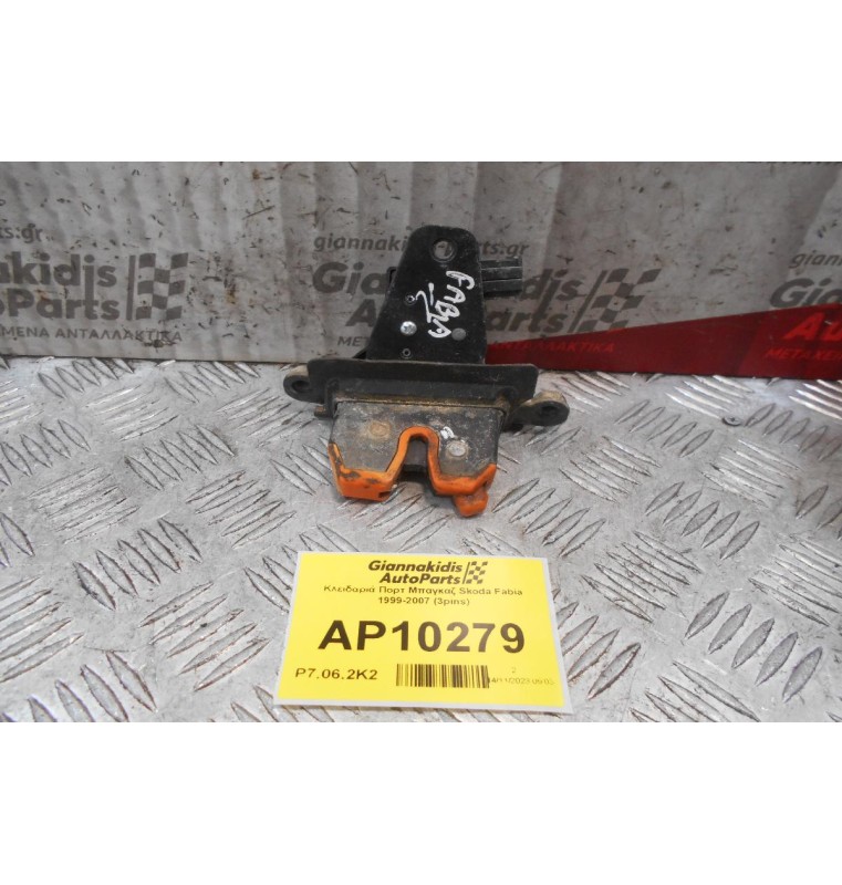 Κλειδαριά Πορτ Μπαγκαζ Skoda Fabia 1999-2007 (3pins)