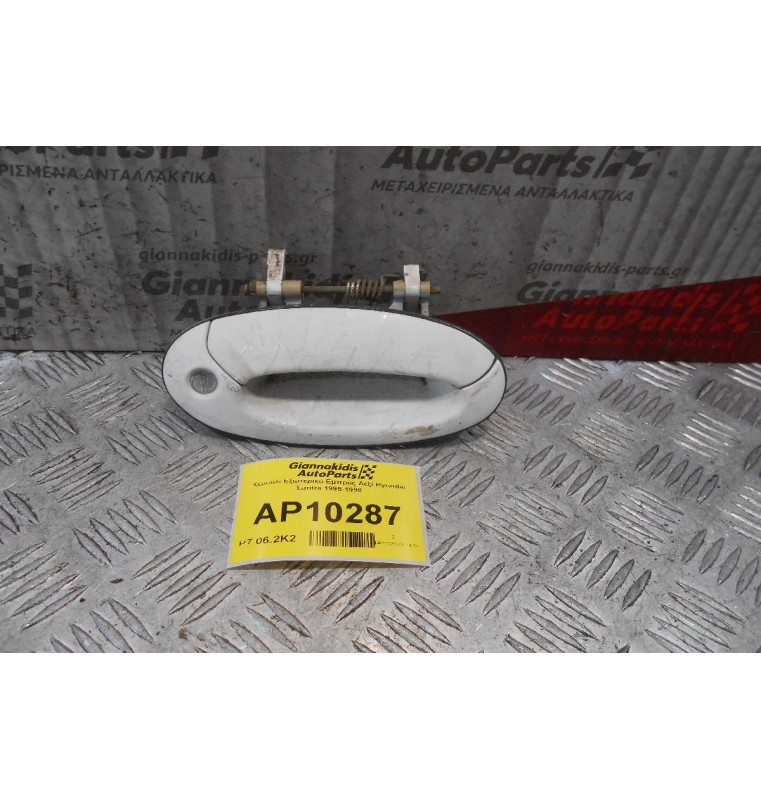 Χερούλι Εξωτερικό Εμπρός Δεξί Hyundai Lantra 1995-1998