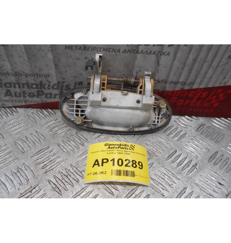 Χερούλι Εξωτερικό Πίσω Αριστερό Hyundai Lantra 1995-1998