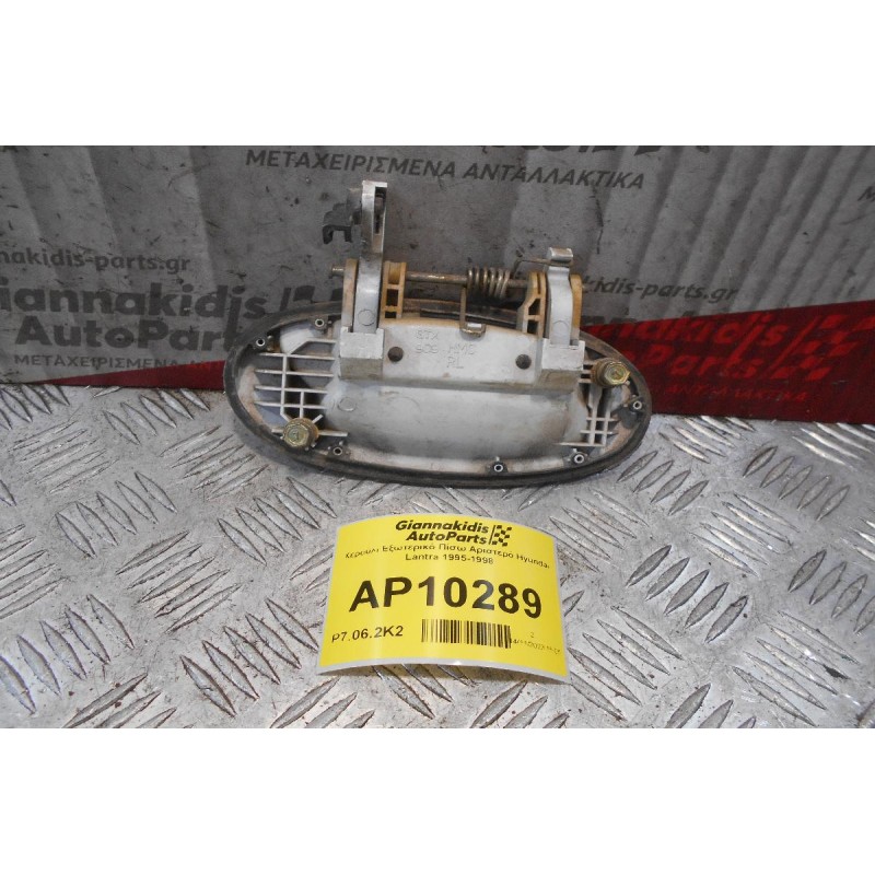 Χερούλι Εξωτερικό Πίσω Αριστερό Hyundai Lantra 1995-1998