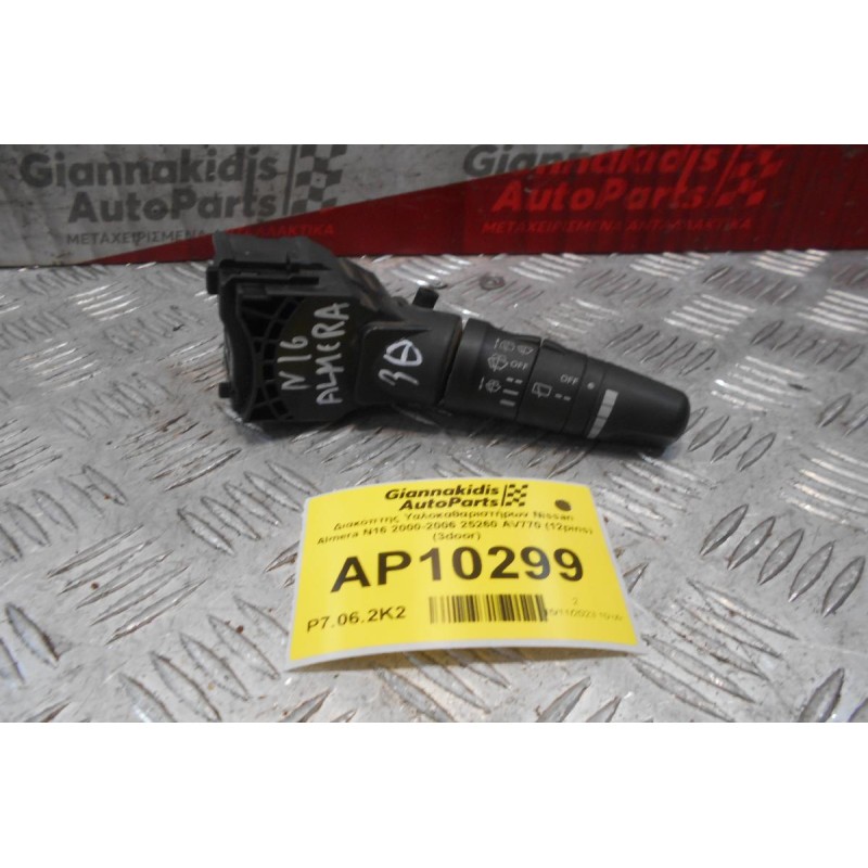 Διακόπτης Υαλοκαθαριστήρων Nissan Almera N16 2000-2006 25260 AV770 (12pins) (3door)