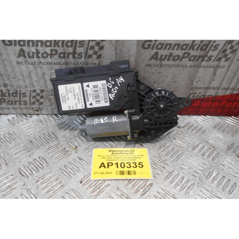 Μοτέρ Παραθύρου Πίσω Δεξί Audi A4 B6 2000-2004  0130821766 8E0959802A 105849-103 5WK47011BBF