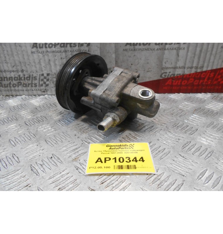 Αντλία Υδραυλικού Τιμονιού Volkswagen Passat 1997-2000  8D0145156