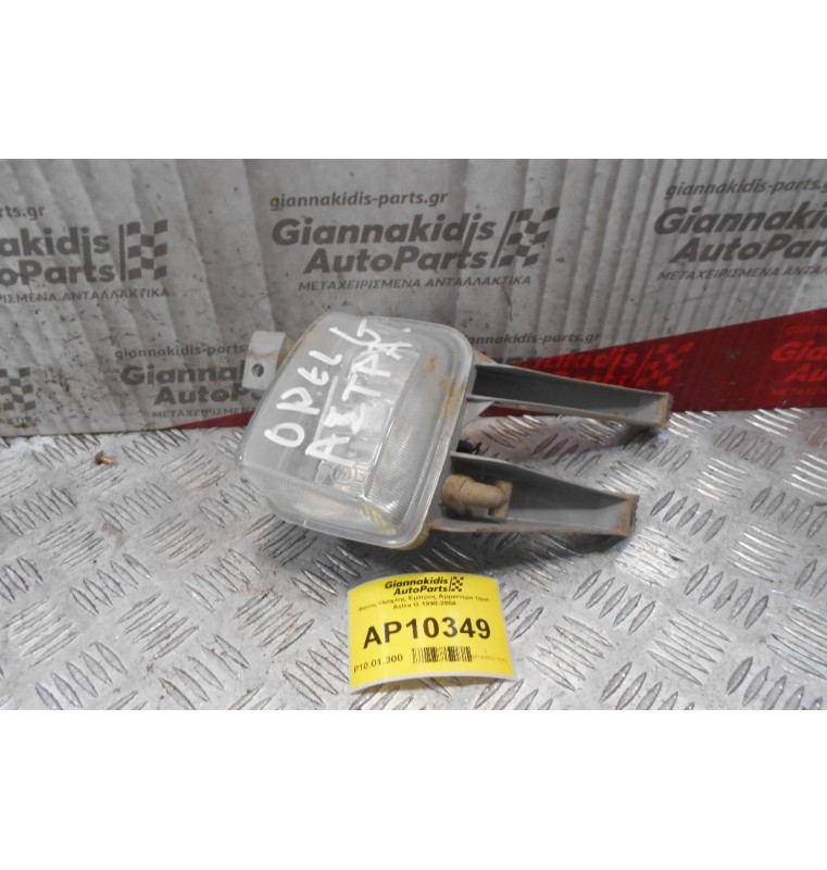 Φανός Ομίχλης Εμπρος Αρριστερα Opel Astra G 1998-2004