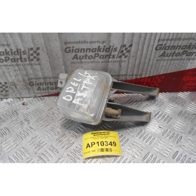 Φανός Ομίχλης Εμπρος Αρριστερα Opel Astra G 1998-2004